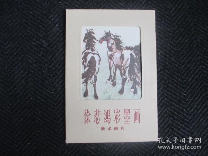 徐悲鸿彩墨画美术画片（10张全57年印）