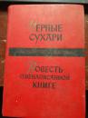 俄文原版：《黑面包干》（32开精装，私藏85品强）