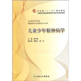 儿童少年精神病学 郭兰婷 人民卫生出  版社 5年制本科精神医学（供精神医学及其他相关专业用）9787117118767