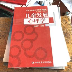 高等学校通识课程系列教材：儿童发展心理学