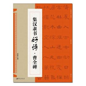 集  汉隶书好诗      曹全碑（新版）