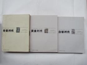 王小波作品系列 时代三部曲：白银时代、黄金时代、青铜时代（全三册）