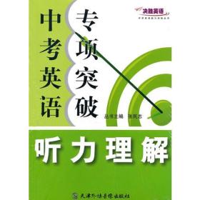 决胜英语-中考英语专项突破.听力理解