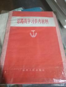 总路线学习参考材料