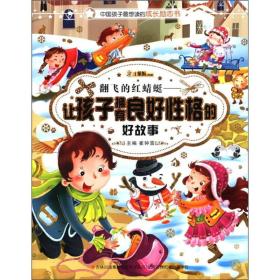 （四色）中国孩子最想读的成长励志书——翻飞的红蜻蜓：让孩子拥有良好性格的好故事（注音版）