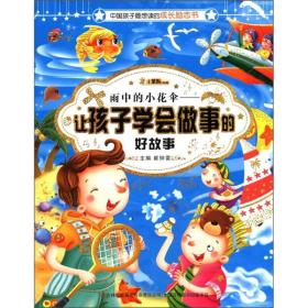 中国孩子最想读的励志书·雨中的小花伞：让孩子学会做事的好故事