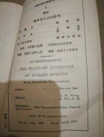 《双解标准英文成语辞典》民国十六年四月再版