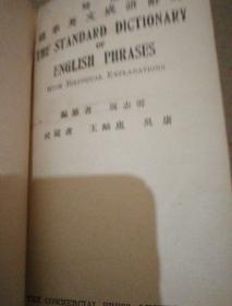 《双解标准英文成语辞典》民国十六年四月再版