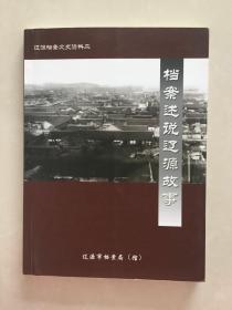 档案述说辽源故事