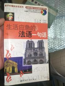 生活应急的法语一句话
