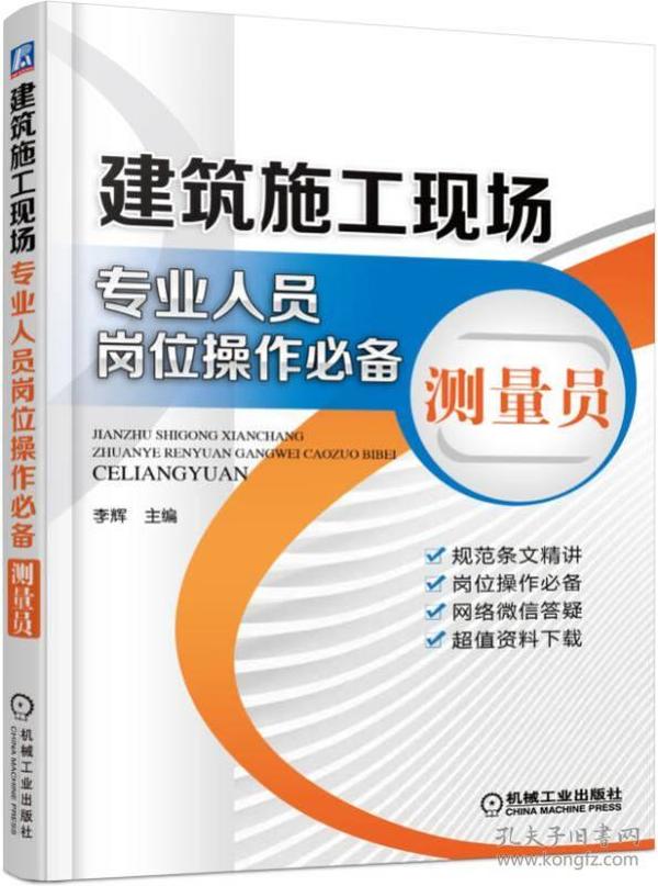 建筑施工现场专业人员岗位操作必备 测量员