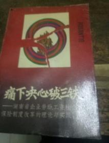 痛下决心破三铁