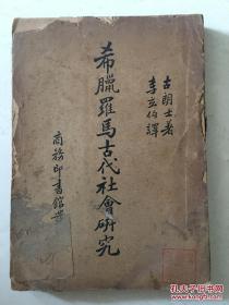 希腊罗马古代社会研究