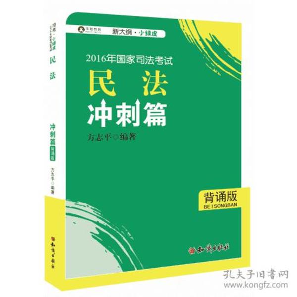 2016年华旭国家司法考试小绿皮 民法冲刺篇（背诵版）方志平