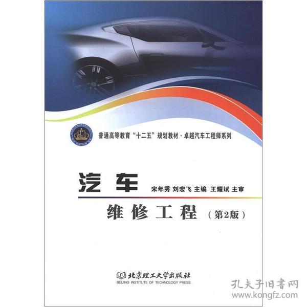 汽车维修工程第二2版宋年秀刘宏飞北京理工大学出版社9787564057848