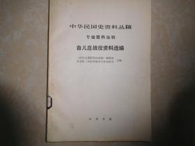 中华民国史资料丛稿（专题资料选辑）---台儿庄战役资料选编