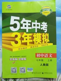 5年中考3年模拟：初中语文（7上）（人教版全练版）