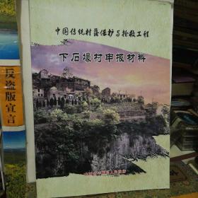 中国传统村落保护与抢救工程 下石壕村申报材料