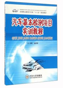 汽车基本检测项目实训教程