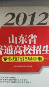 2012年山东省普通高校招生专业填报指导手册