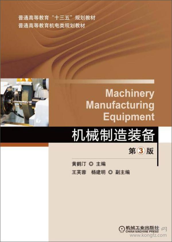 机械制造装备（第3版）
