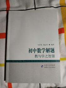 初中数学解题教与学之智慧