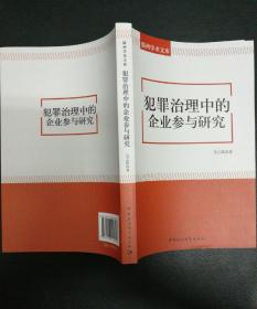 温州学术文库：犯罪治理中的企业参与研究