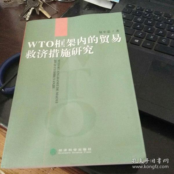 WTO框架内的贸易救济措施研究