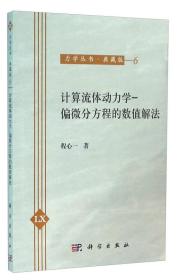 计算流体动力学 偏微分方程的数值解法