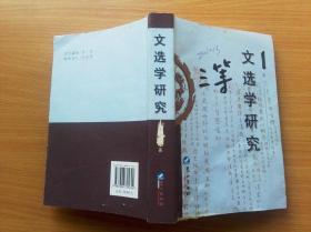 文选学研究