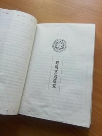 文选学研究
