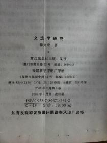 文选学研究