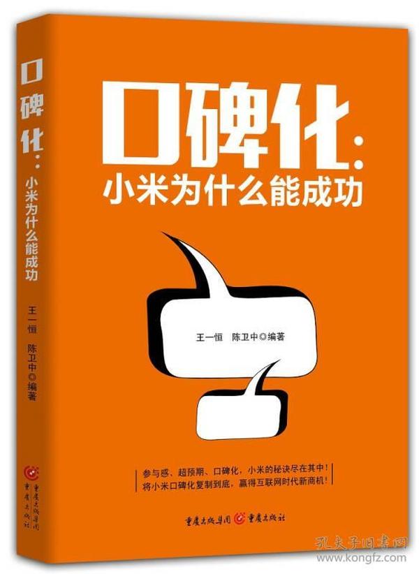 口碑化：小米为什么能成功