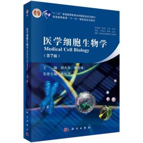 医学细胞生物学（第七版）/“十二五”普通高等教育本科国家级规划教材
