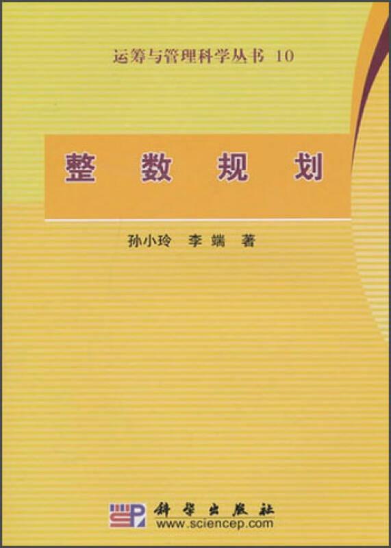 運(yùn)籌與管理科學(xué)叢書(shū)：整數(shù)規(guī)劃 孫小玲 科學(xué)出版社 9787030293800
