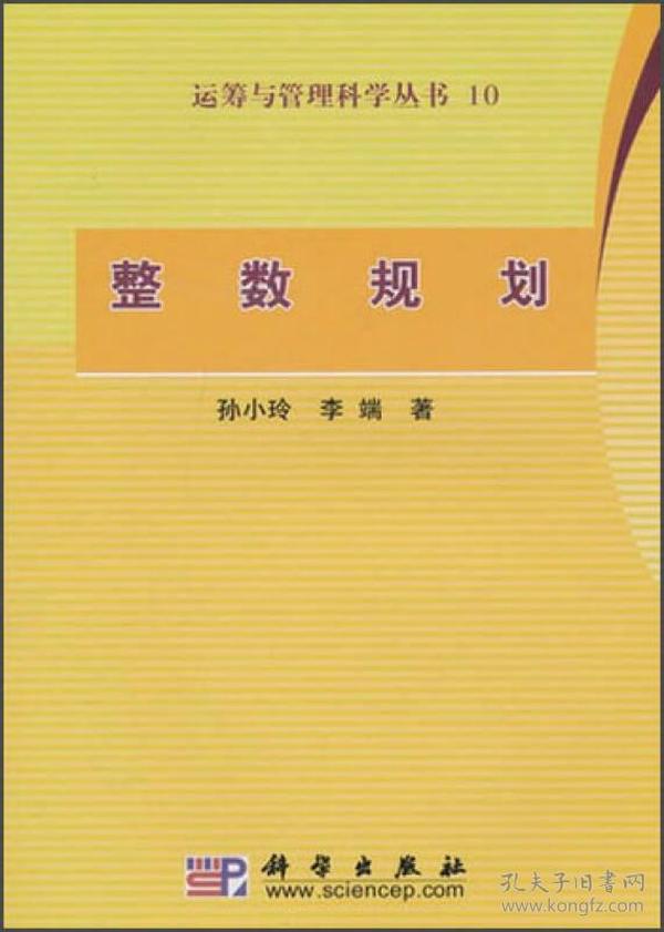 运筹与管理科学丛书：整数规划