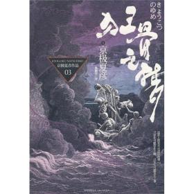 狂骨之梦 (日)京极夏彦 著 蔡佩青 译