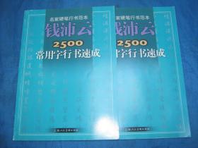 钱沛云2500常用字行书速成