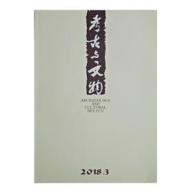 考古与文物2018.3