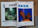 大庆石化（创刊号）