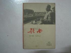 歌曲（1964年第10期，总第167期，封面：伟大的领袖 英明的人民——吕厚民 摄）（67175）