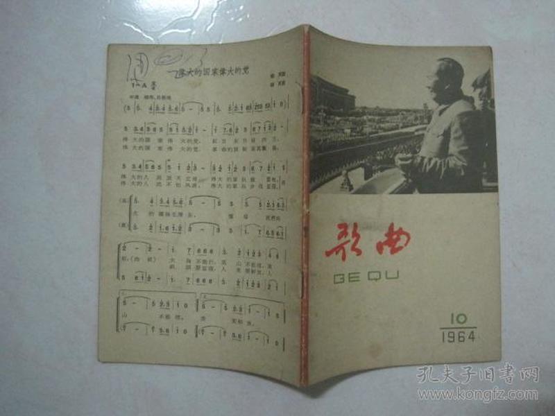 歌曲（1964年第10期，总第167期，封面：伟大的领袖 英明的人民——吕厚民 摄）（67175）