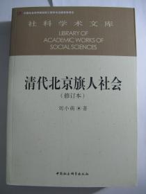 清代北京旗人社会(修订本）