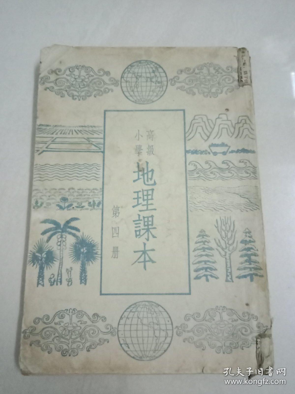 高级小学：地理课本（第三，四，五册），，历史课本（第三，四，五册）---6本合售 建国后