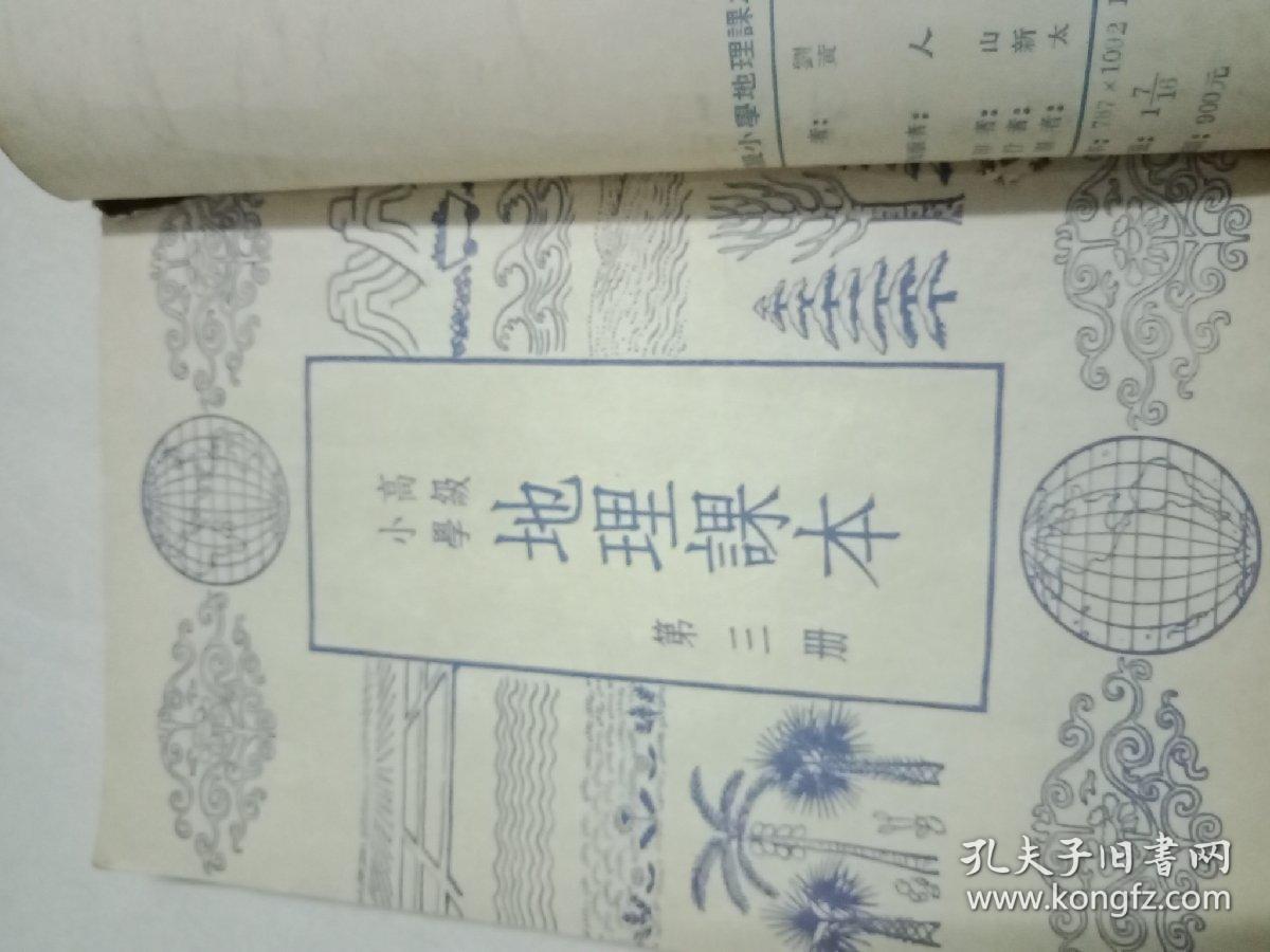 高级小学：地理课本（第三，四，五册），，历史课本（第三，四，五册）---6本合售 建国后