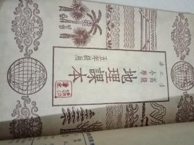 高级小学：地理课本（第三，四，五册），，历史课本（第三，四，五册）---6本合售 建国后