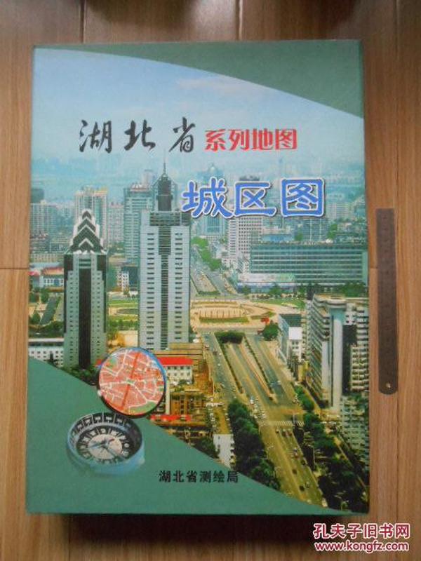 湖北省系列地——城区图（17幅全、有外盒、2007年出版、定价：460元）