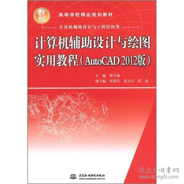 计算机辅助设计与绘图实用教程（AutoCAD 2012版）