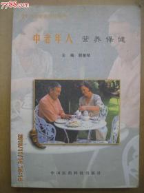 中老年人营养保健