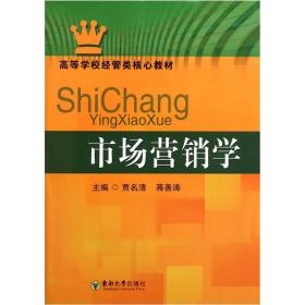 市场营销学 贾明清蒋善涛 东南大学出版社 9787564129323